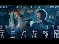 Download Lagu G.E.M.鄧紫棋【天空沒有極限 THE SKY】Feat. MAYDAY五月天