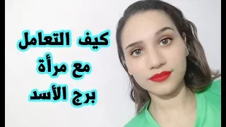 كيف تتعامل مع مرأة برج الأسد دندنها