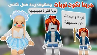 جربنا نكون نوبات ليوم كامل في ماب البيوت وشفنا ردة فعل الناس لعبة روبلوكس 