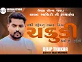 Download Lagu DILIP THAKOR l નથી રહેવાતુ તમારા વિના ચકુડી આમે શું કરીએ l Nathi Revatu Tamara Vina l Bewafa song