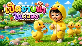 สกายเลอร์ | เพลง  เป็ดอาบน้ำในคลอง เพลงเด็ก อนุบาล Kid Song