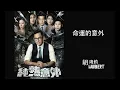 胡鴻鈞 Hubert Wu - 命運的意外 (劇集 "純熟意外" 主題曲) Official Audio