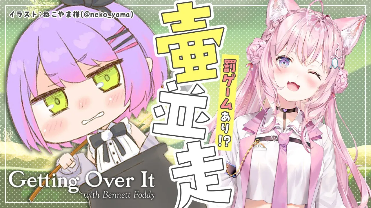 【Getting Over It】は～～～こちらについては正直負ける気しかしないです。【常闇トワ視点/ホロライブ】