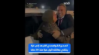 المحرر القواسمي الم بعد إلى غزة يلتقي بعائلته لأول مرة منذ    عام ا دندنها