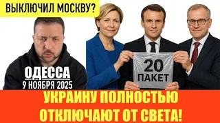 ODESSA NOVEMBER 9 2025 EU CLOWNS ARE PREPARED A 20 PACKET BELGIUM IS NOT GIVING MONEY HAS ZE 