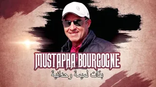 مصطفى بورگون بقات لميمة وحدانية MUSTAPHA BOURGOGNE B9at Lamima Wa7daniya 