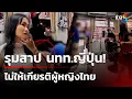 Lagu นทท.ญี่ปุ่นเกรียน เปิดกระโปรงช่างตัดผม | 21 ต.ค. 68 | คุยข่าวเช้าช่อง8