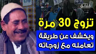 تزوج 30 مرة ويكشف عن طريقة تعامله مع زوجاته ربيع ابو سنه الملقب بـ شهر يار الصعيد 