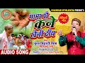 Download Lagu 2020 Super Hit Maithili Song || मामा यौ कने खैनी दीय || Singer-Kunj Bihari Mishra