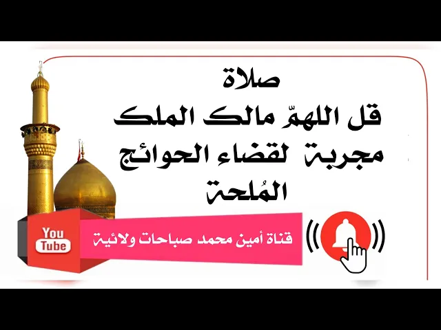 ⁣صلاة قل اللهمّ مالك الملك مجربة لقضاء الحوائج المُلحة