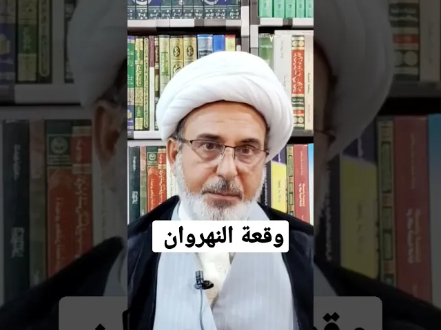 ⁣وقعة النهروان