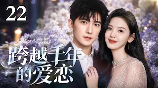 #2026最新爆款电视剧 【EngSub】跨越千年的爱恋 EP22 | 两千年的等待只为再次遇见你！失忆少女与时间使者的超时空羁绊，跨越千年的双向奔赴，这个契约甜度直接拉满！|#杨洋 #章若楠