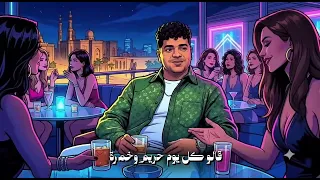 مهرجان كلمه مني الي سلموني  الشارع بايظ  احمد موزه الفنان  السلطان   احمد موزه دندنها