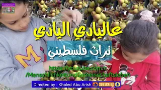 عاليادي اليادي أغنية الزيتون قطف الزيتون تراث فلسطيني أغاني الأطفال فولكلور وتراث فلسطيني 