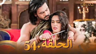 شاندراكانتا الحلقة 54 Chandrakanta 