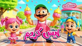 اغنية ايس كريم ايس كريم اغاني اطفال عالم فلافي Fluffy World  اغنية ايس كريم ايس كريم اغاني اطفال عالم فلافي Fluffy World
