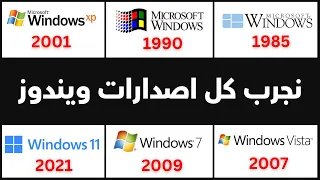 كل اصدارات ويندوز من سنة 1985 الى سنة 2025 