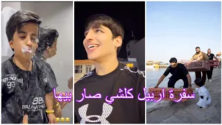 سفرة اربيل انا وال ❤ كلشي صار بيها تفوتكم 😂 زين المحمداوي