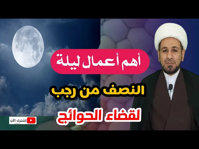 ⁣أهم الأعمال الخاصة ب( ليلة النصف) من رجب لقضاء الحوائج وغفران الذنوب