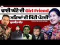 Lagu ਢਾਈ ਘੰਟੇ ਦੀ Girl Friend Suchet Bala | Gurmeet Meet | Kuldeep Manak | Sardool | Jasdeep Sagar