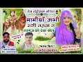 Download Lagu भजन किंग रामदेव फामडा !!मामीयाँ ऊभी ऊभी महळा सु भाणज को देख खेल 👍अब सुणों सदाबहार देवजी का डिजे सोंग