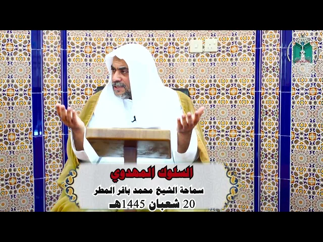 ⁣السلوك المهدوي  ..... سماحة الشيخ محمد باقر المطر