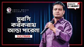 murgi korkorai anda parena stand up comedy by sulyman eagle comedy club s1 e29