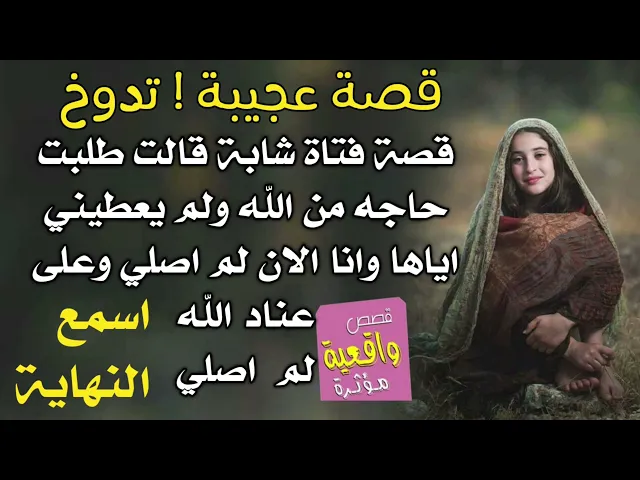 ⁣قصة عجيبة تدوخ ! قصة فتاة شابة طلبت من الله حاجه ولم يعطيها فتركت الصلاة وقالت على عناد الله لم اصلي