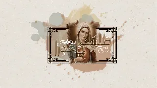 ترنيمة طلبتك يا عدرا سارة معروف و مينا وجيه كلمات سمير دقش وهبة 