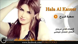 هالة القصير   دمعة فرح  دندنها