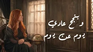 مريم هاني   عرفت أعيش                                            دندنها