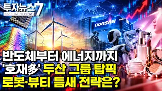[투자뉴스7 브리핑] 금리를 이긴 오픈AI / 머니투데이방송 (증시, 증권)