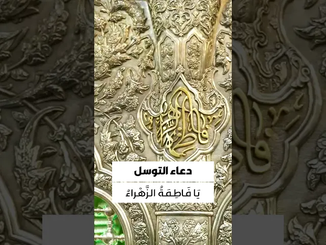 ⁣دعاء التوسل 