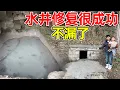 Lagu 水井里的水终于满了，修复后一点都不漏了，很成功，真是功夫不负有心人