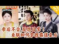 Download Lagu [Multi SUB] ｜全集｜小皇帝为了稳固朝局，娶了美女将军入宫中为后。没想到她张扬跋扈，不服管教！宫墙之内，帝后各怀心思日常斗智斗勇#爽文 #MiniDrama#精彩大陆短剧 #下山追短剧