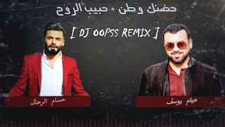 حضنك وطن   حبيب الروح  ريمكس    ديجي اوبس دندنها
