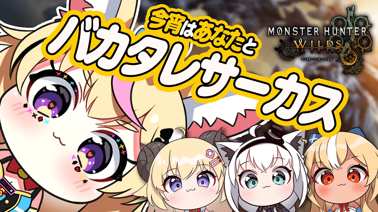 【モンハンワイルズ 】フライデーナイトにバカ集合！！ #バカタレサーカス 【尾丸ポルカ視点/ホロライブ】