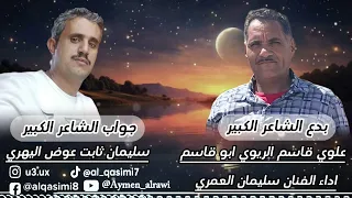 جديد سليمان العمري بدع الشاعر الكبير علوي قاسم الريوي وجواب الشاعر الكبير سليمان ثابت عوض اليهري 