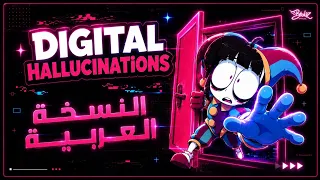أغنية السيرك الرقمي المدهش   الهلوسة الرقمية                                              دندنها