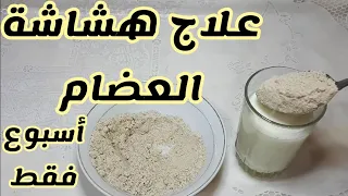 وصفة ذات فعالية كبيرة في علاج هشاشة العضام و ألم المفاصل تقوي العضام بشكل كبير و قوي و سريع 