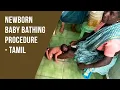 How to bath a Newborn baby at home - Tamil