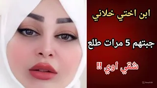 ابن اختي خلاني جبتهم 5 مرات طلع شقي اوي 