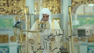 سورة البقرة بصوت القارئ الشيخ علي الحذيفي بدون اعلانات علي الحذيفي 