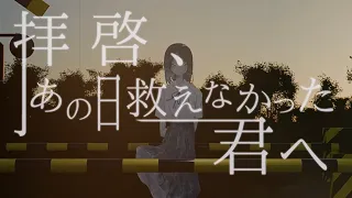 拝啓、あの日救えなかった君へ / 初音ミク、ナースロボ_タイプT