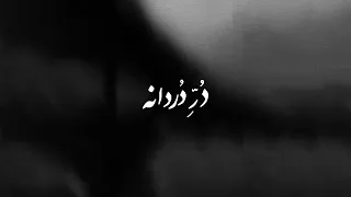 Homayoun Shajarian Dorre Dordane همایون شجریان د ر دردانه 