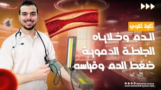 تابع النقل فى الإنسان أحياء تانيه ثانوى الدم والجلطة الدموية 