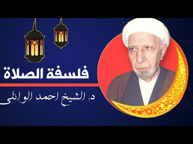 ⁣فلسفة الصلاة || عميد المنبر الحسيني د. الشيخ احمد الوائلي(رحمه الله تعالى)