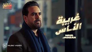 Wael Jassar Ghariba El Nas L وائل جسار غريبة الناس بشكل جديد  Wael Jassar Ghariba El Nas L وائل جسار غريبة الناس بشكل جديد