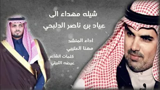 شيله مهداه الى عياد بن ناصر الدلبحي اداء مهنا العتيبي كلمات عيضه الثبيتي 