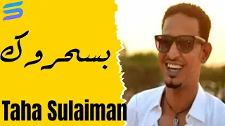 السلطان طه سليمان بسحروك 